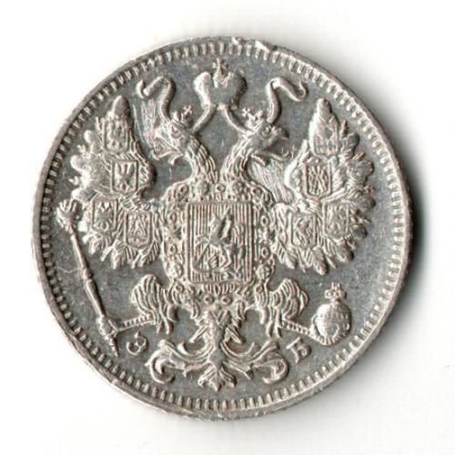 15 копеек 1911 год - СПБ - ЭБ