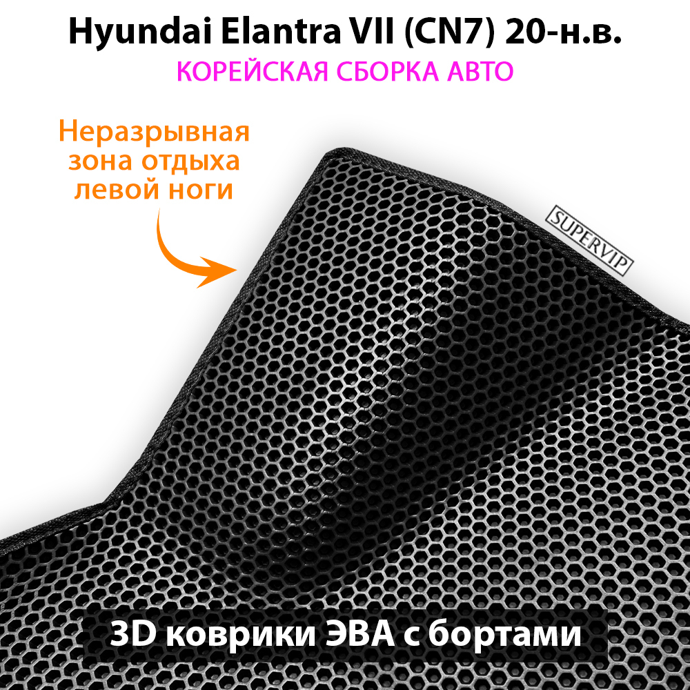 передние eva коврики для hyundai elantra vii cn7 20-н.в. от supervip