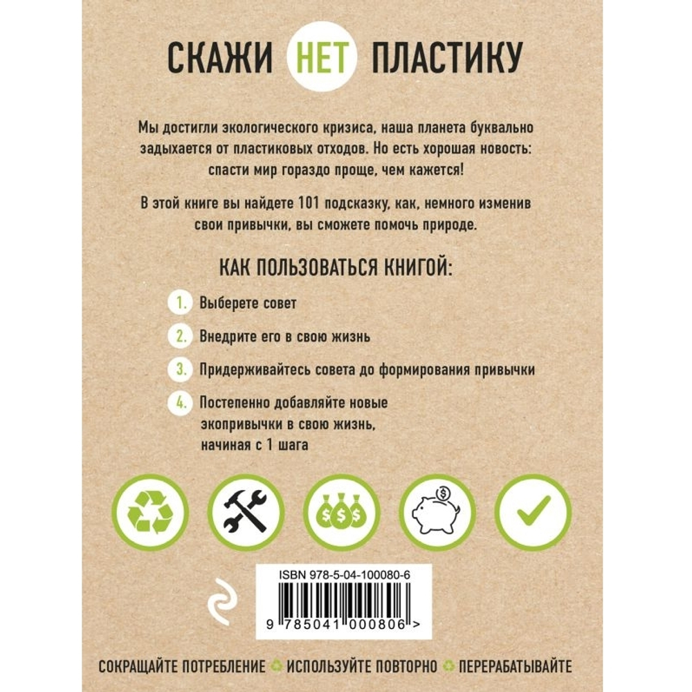 Скажи «НЕТ» пластику: 101 способ использовать меньше пластика и спасти ...