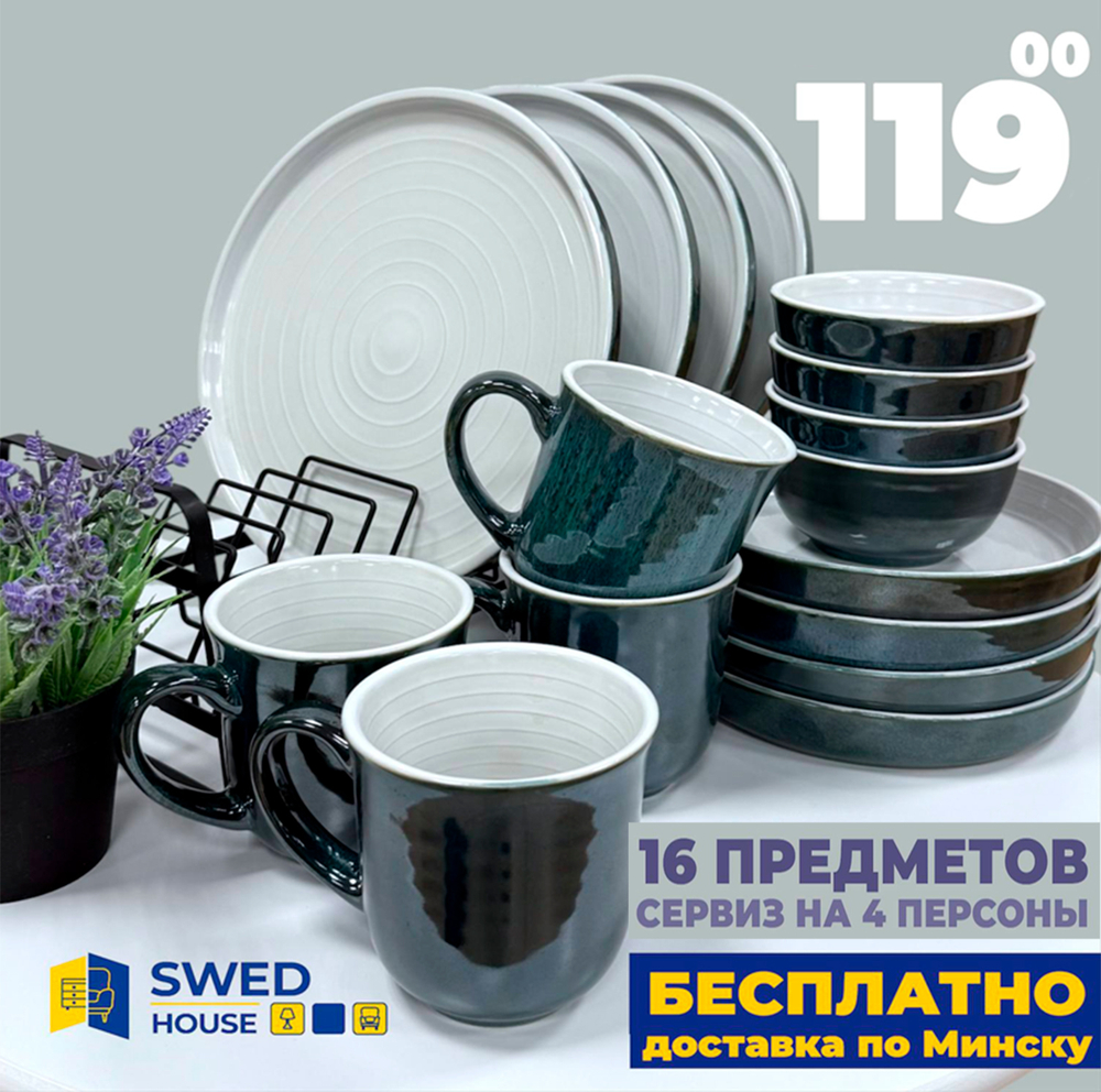 Выгодное предложение № 8. Набор на 4 персоны (16 предметов)