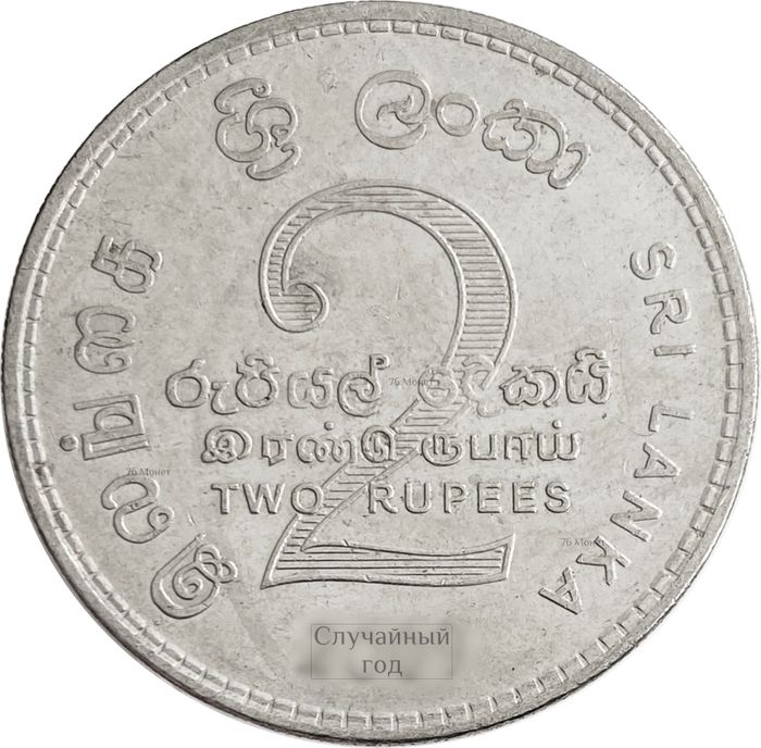 2 рупии 2005-2011 Шри-Ланка