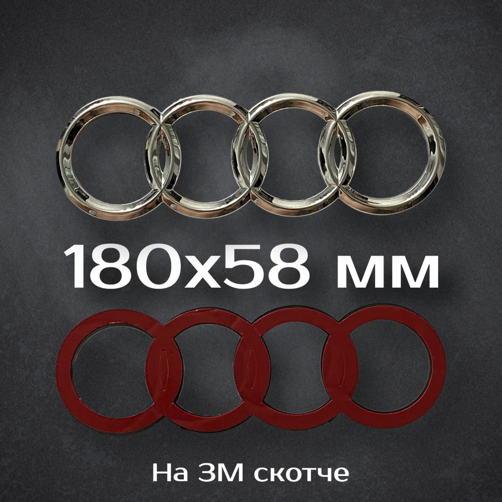 Эмблема Audi / Шильдик Ауди 282 мм