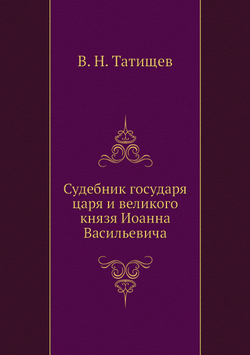 Судебник государя царя и великого князя Иоанна Васильевича | В. Н. Татищев
