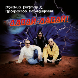 LP: Русский Размер и Профессор Лебединский — «Давай-давай!» (1996/2025) [Red Vinyl]