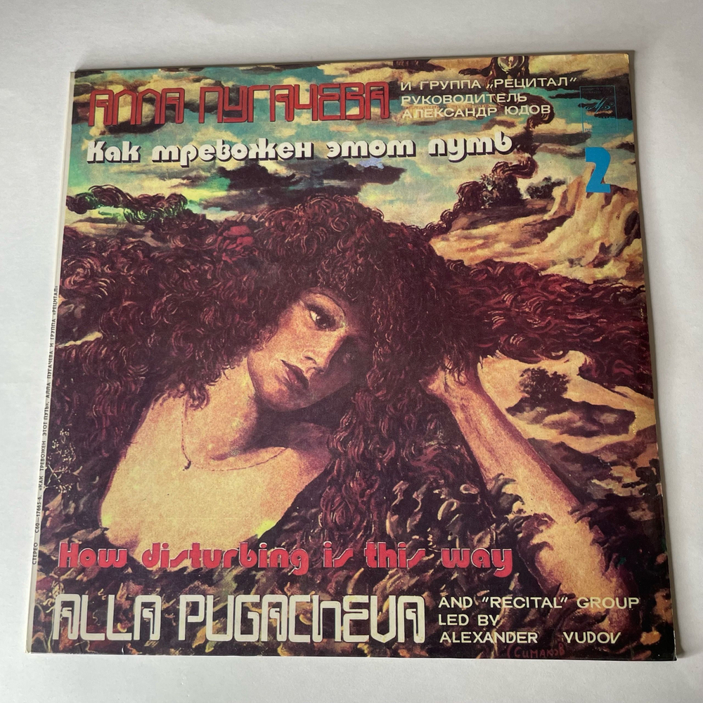 Винтажная виниловая пластинка LP Алла Пугачева, Как Тревожен Этот Путь Пластинка 2 (СССР 1983) Маэстро