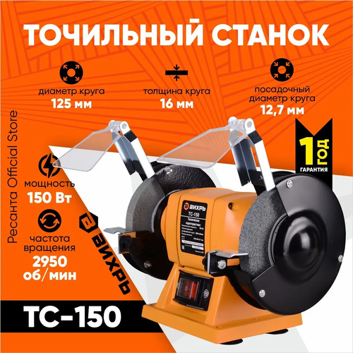 Точильный станок ТС-125/2950 Master Вихрь (150 Вт, круг 125мм)