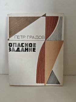 Опасное задание. Пьесы