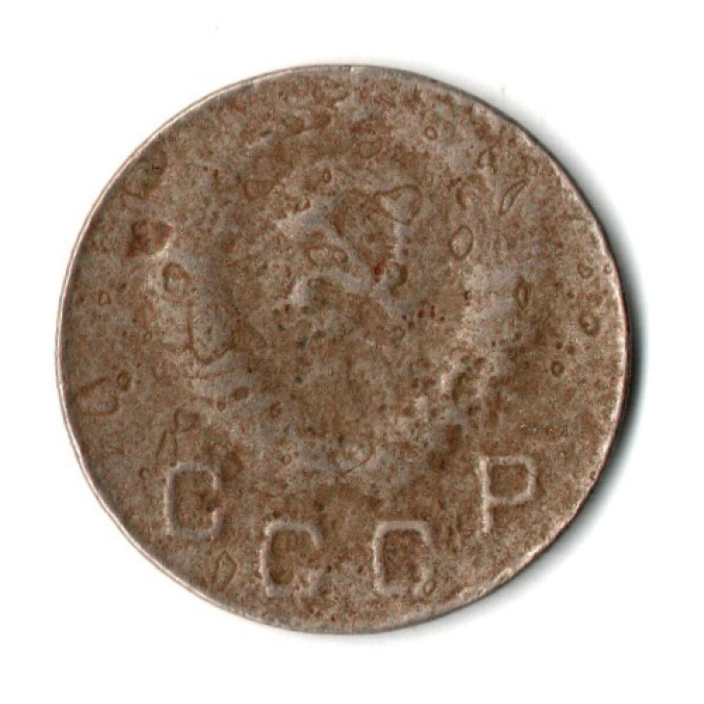 10 копеек 1948 год СССР F