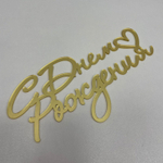 Топпер фронтальный С Днем рождения маленькое сердце