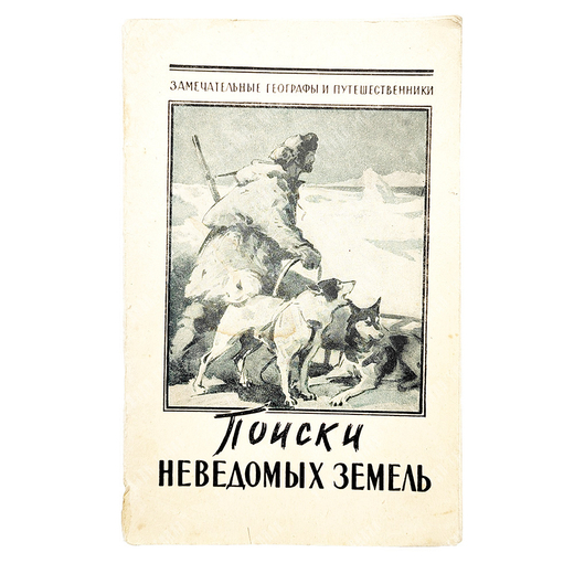 Пасецкий В. М. Поиски неведомых земель, 1960.