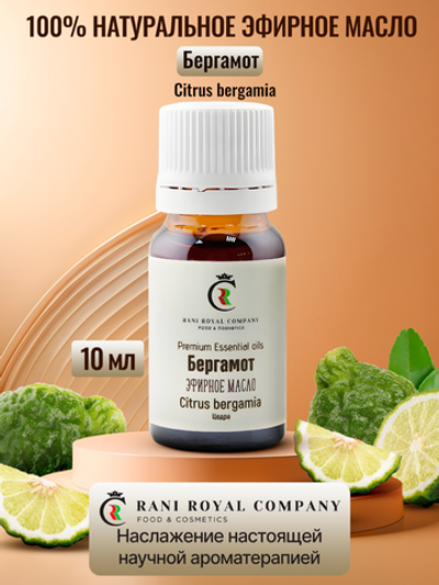 Бергамот. Натуральное эфирное масло.
