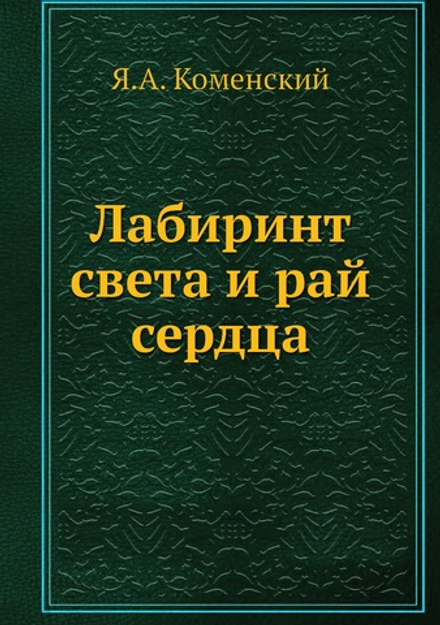 Лабиринт света и рай сердца | Я.А. Коменский; Н. Степанов