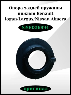 Опора задней пружины нижняя Renault