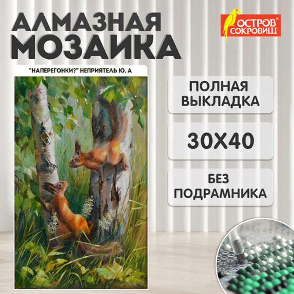 Картина стразами (алмазная мозаика) 30х40 см, ОСТРОВ СОКРОВИЩ "Белочки", без подрамника, 662566