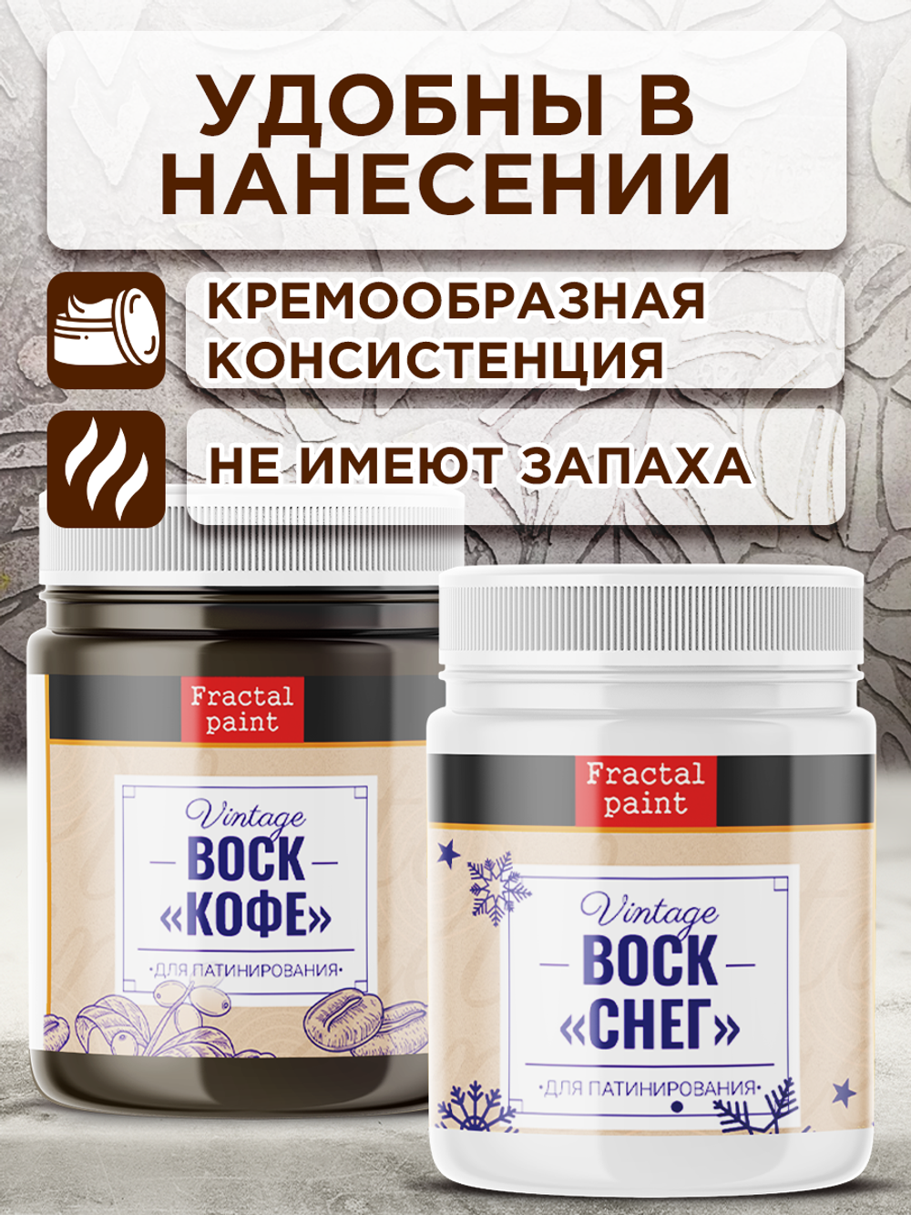 Комбо набор финишных восков (кофе+снег) 2х50