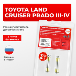 Ремкомплект (втулки) петель двери багажника TOYOTA LAND CRUISER PRADO (III-IV) {Кузов: GRJ12#, GDJ15#, GDJ15#, GDJ15:](2 петли, RPD9-2) 2002-2022