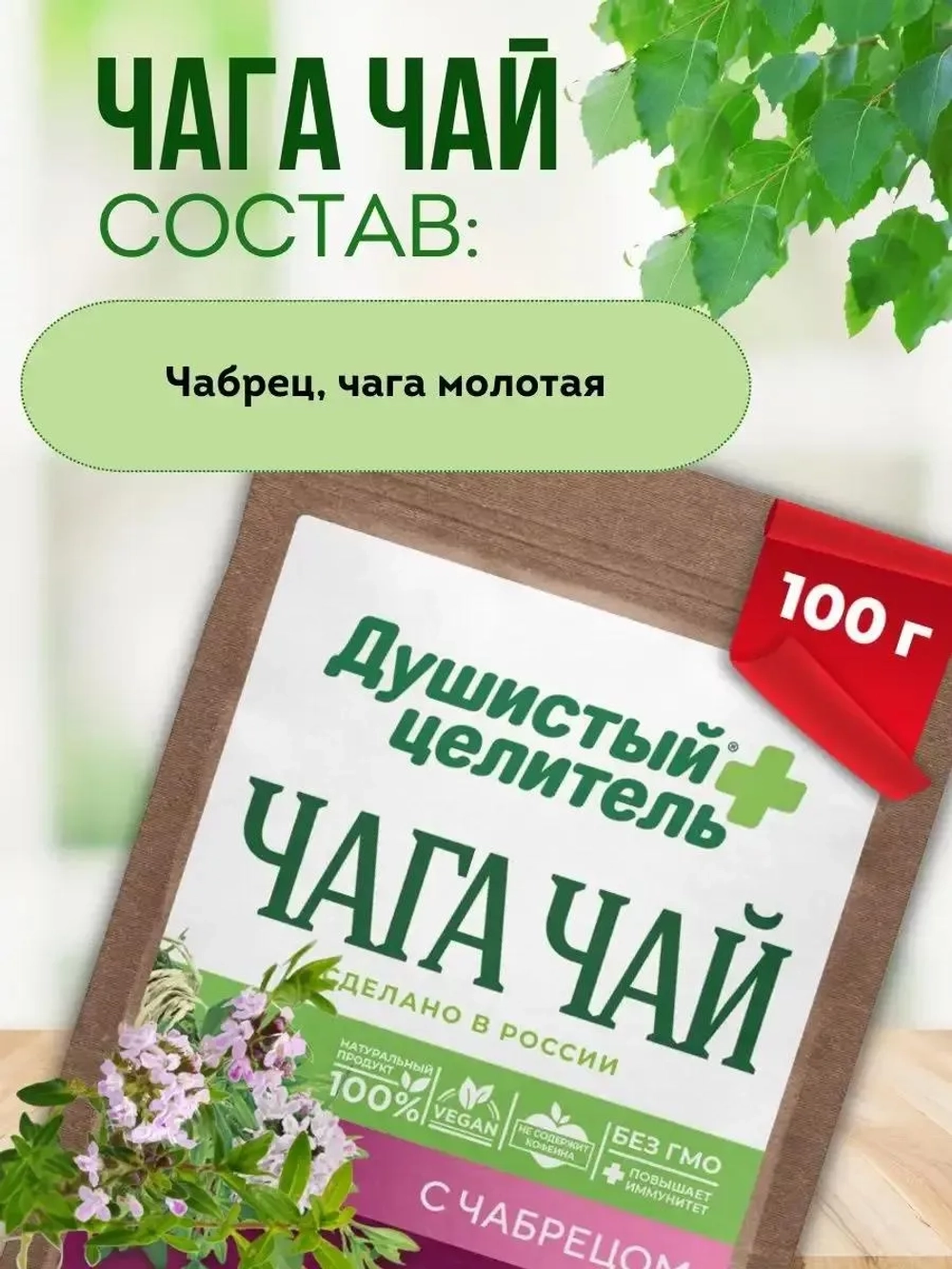 Чага чай с чабрецом 200 грамм