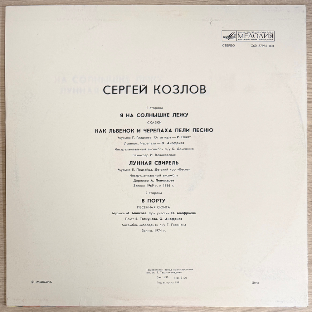 Я на солнышке лежу Сергей Козлов (СССР 1991г.) Т