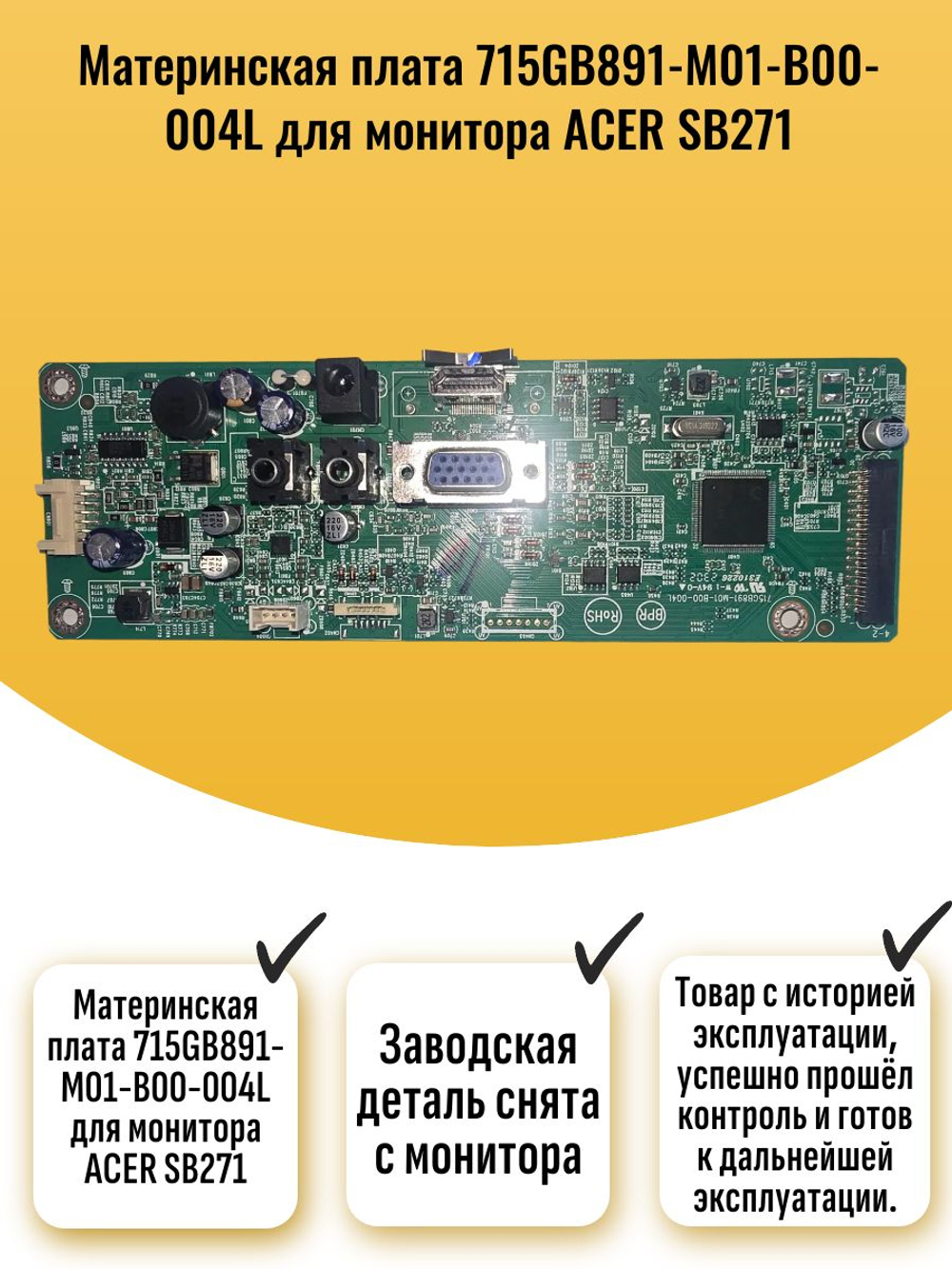 Материнская плата 715GB891-M01-B00-004L для монитора ACER SB271