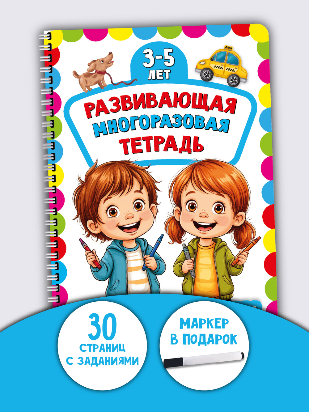 Многоразовая тетрадь ПИШИ-СТИРАЙ для детей 4-5 лет