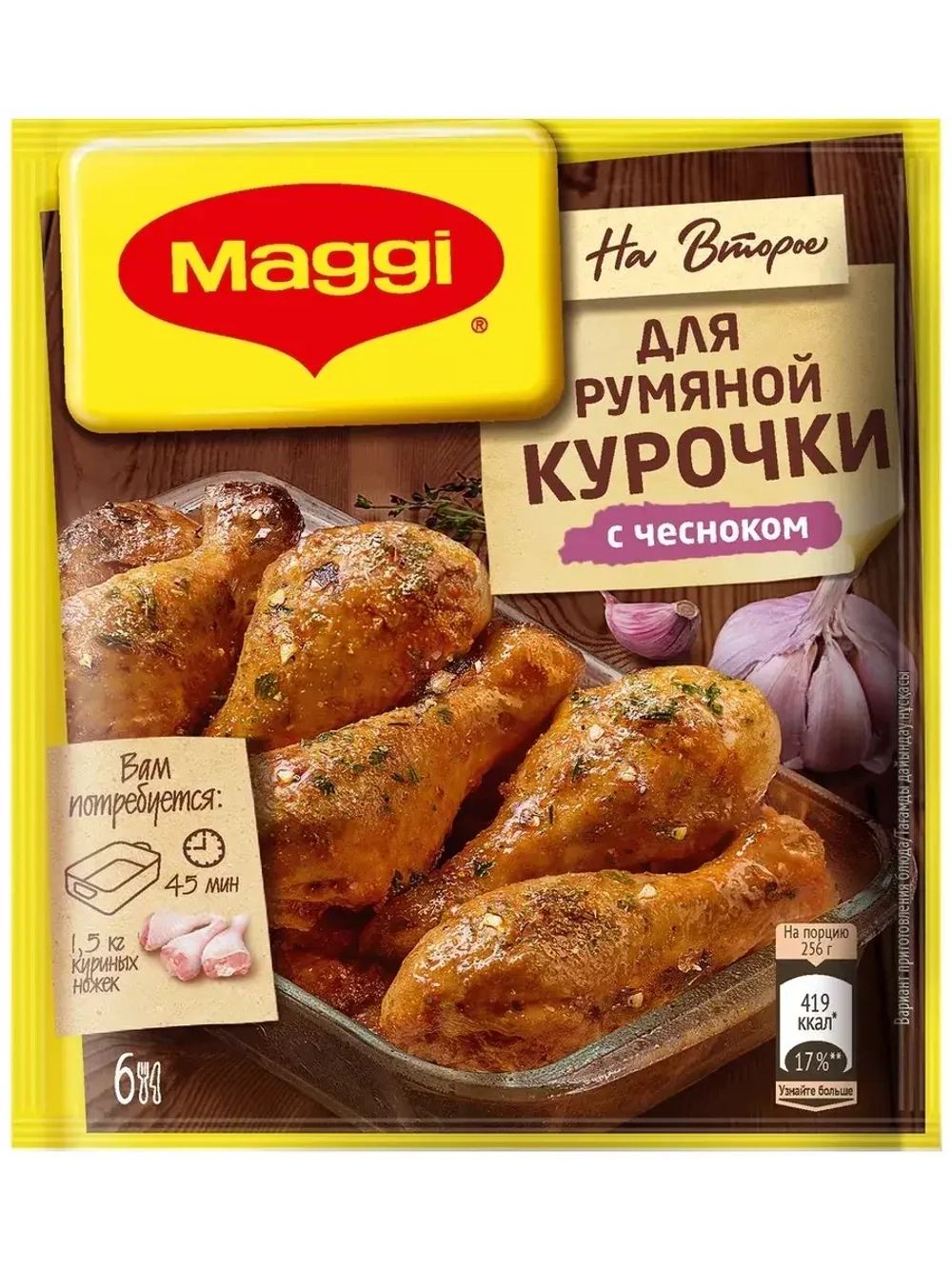 Для румяной курочки с чесноком х 5 шт