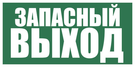 Знак E-23 «Указатель запасного выхода»