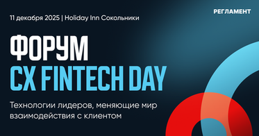 CX Fintech Day: технологии, меняющие мир взаимодействия с клиентами