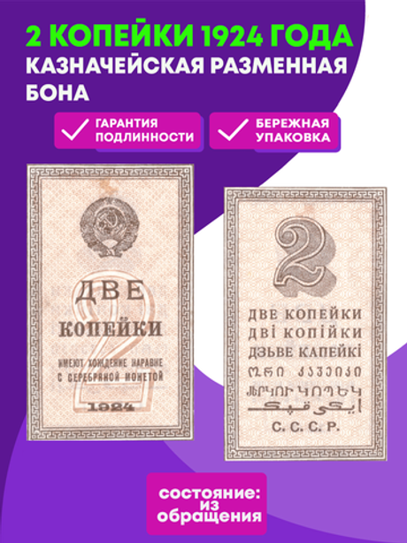 Банкнота  2 копейки 1924 казначейская разменная бона