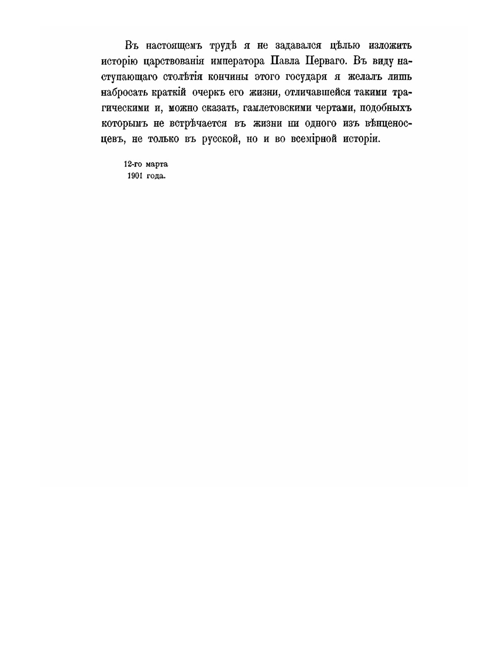 Император Павел Первый. Историко-биографический очерк | Н. К. Шильдер