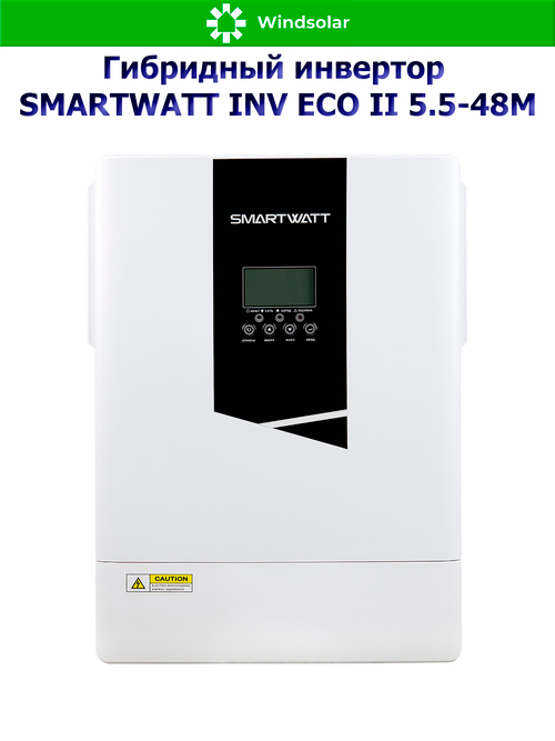 Гибридный инвертор SmartWatt INV ECO II 5.5-48M (5500W / 12V / PV 5.5 kW 60-500V / MPPT 18A)