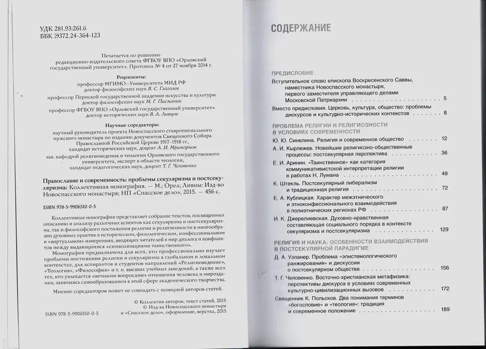 Православие и современность: проблемы секуляризма и постсекуляризма