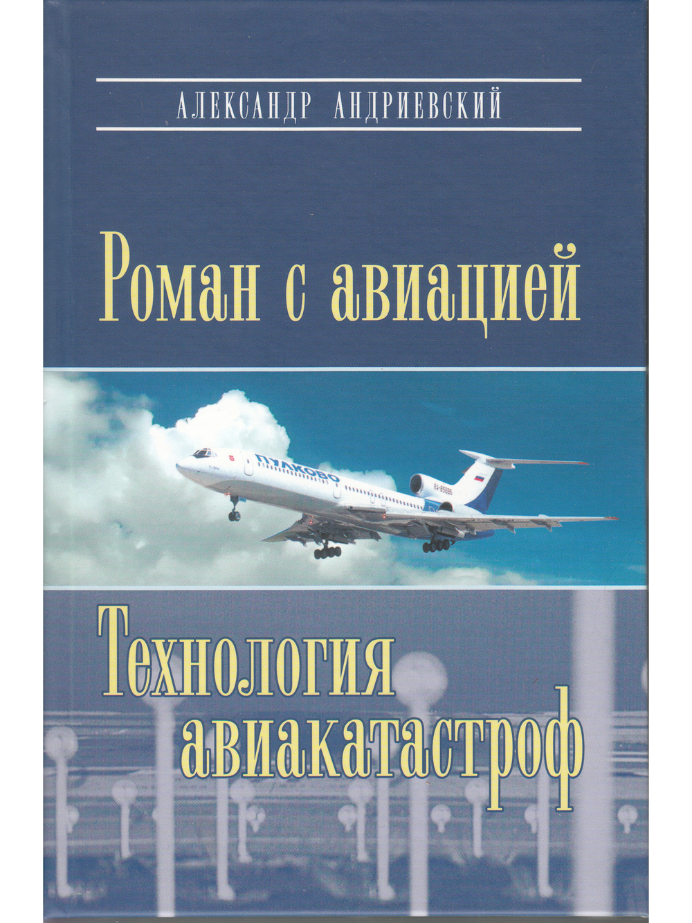 Роман с авиацией. Технология авиакатастроф