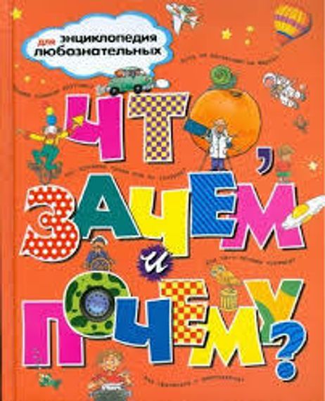Что, Зачем и Почему