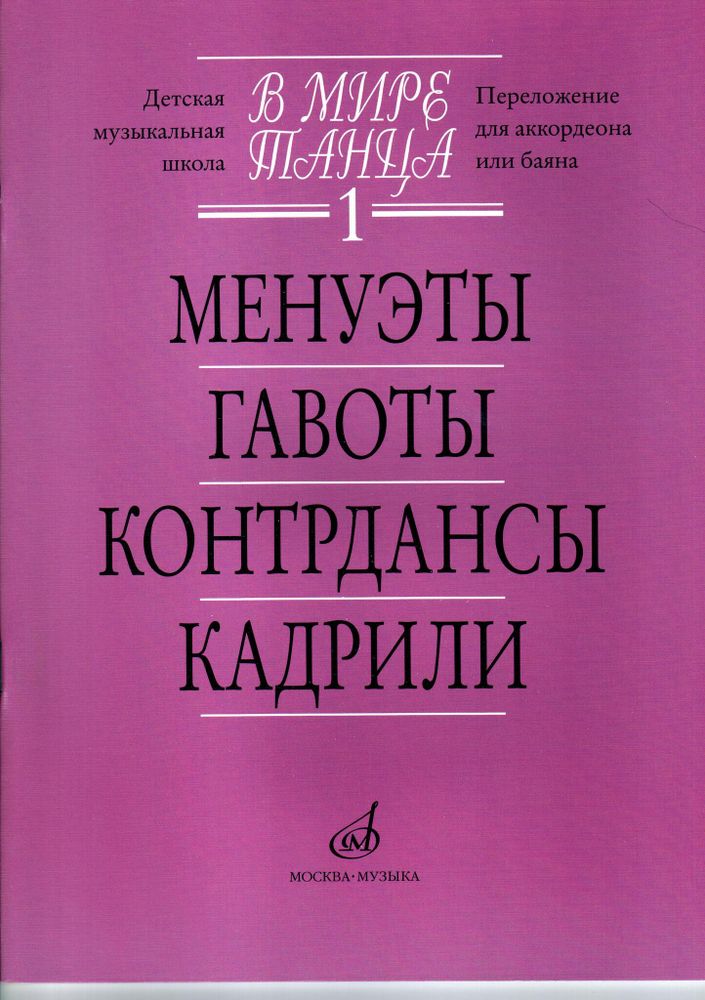 В мире танца. Часть 1. Менуэты, гавоты, контрдансы, кадрили: переложение для аккордеона или баяна