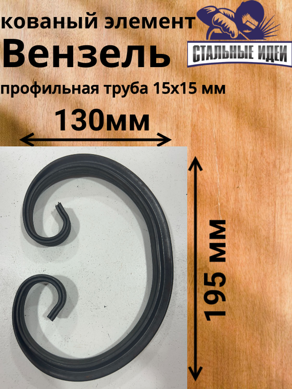 Кованый элемент Вензель195x130мм профильная труба 15х15мм