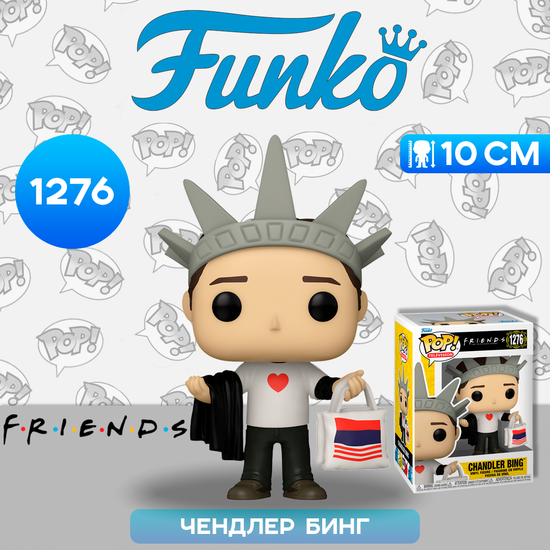 Фигурка Funko POP! TV Friends Chandler Bing in New York (1276) 65676 / Фигурка Фанко ПОП! по мотивам сериала "Друзья", Чендлер Бинг