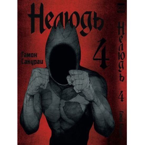 Манга Нелюдь. Том 4