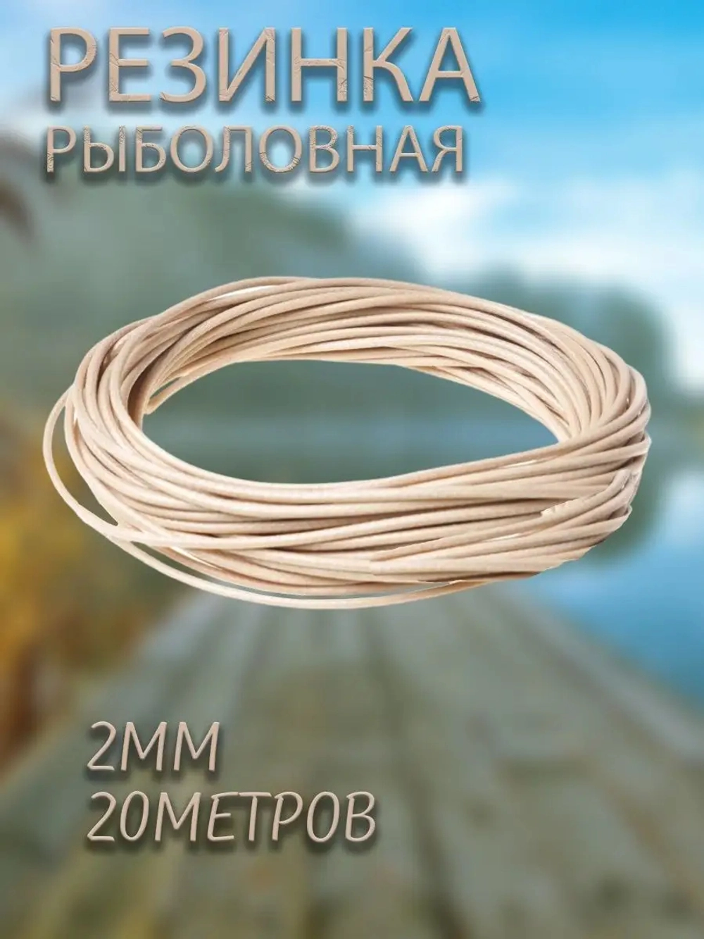 Резинка 2.0/20