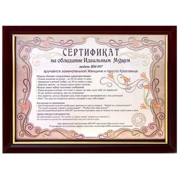 Сертификат на обладание идеальным мужем в коричневой рамке с золотой каймой 19*25,5 см