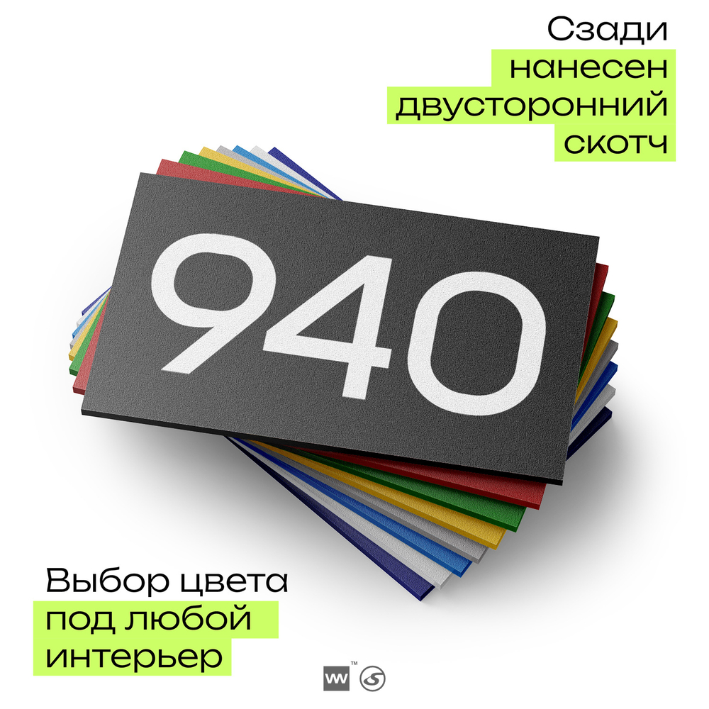Номер на дверь 940, табличка на дверь для офиса, квартиры, кабинета, аудитории, склада, черная 120х70 мм, Айдентика Технолоджи