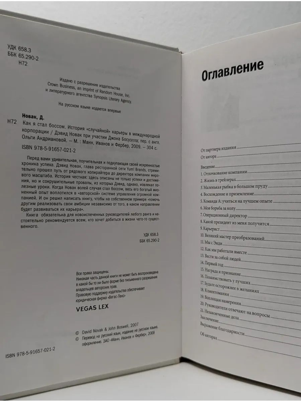 Как я стал боссом. История случайной карьеры в международной корпорации