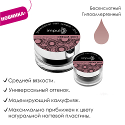 Camouflage Gel Dream Skin. Скульптурный камуфлирующий гель