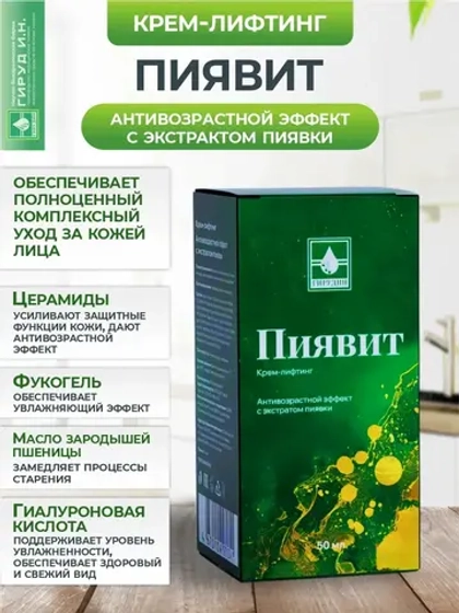 Крем для лица лифтинг антивозрастной с экстрактом пиявки