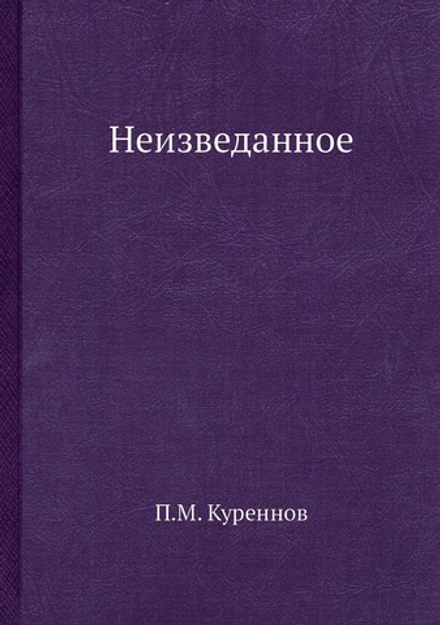 Неизведанное | П.М. Куреннов