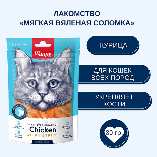WanPy Cat Лакомство для кошек, Мягкая Вяленая Соломка из Курицы, 80 г