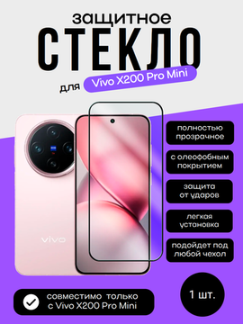 Защитное стекло для Vivo X200 Pro Mini Unipha Full Glue 3D GLASS