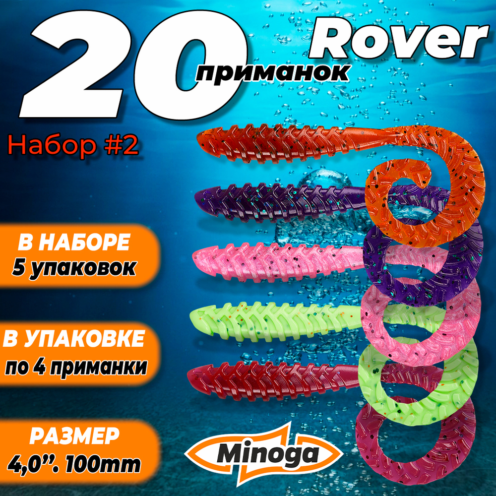 Rover 4,0"(100мм) Набор #2 мягких силиконовых приманок Minoga