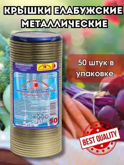 Крышки для консервирования закаточные Елабужские *50шт