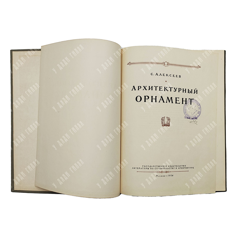 Алексеев С. С. Архитектурный орнамент. 1954