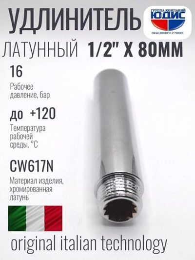 Удлинитель  (хром) 1/2 х 80 мм   ViEiR  (160/5шт)